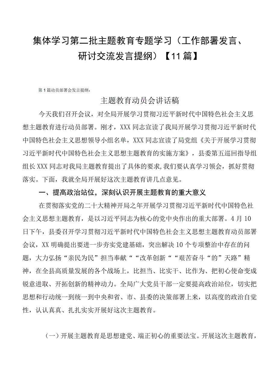 集体学习第二批主题教育专题学习（工作部署发言、研讨交流发言提纲）【11篇】.docx_第1页