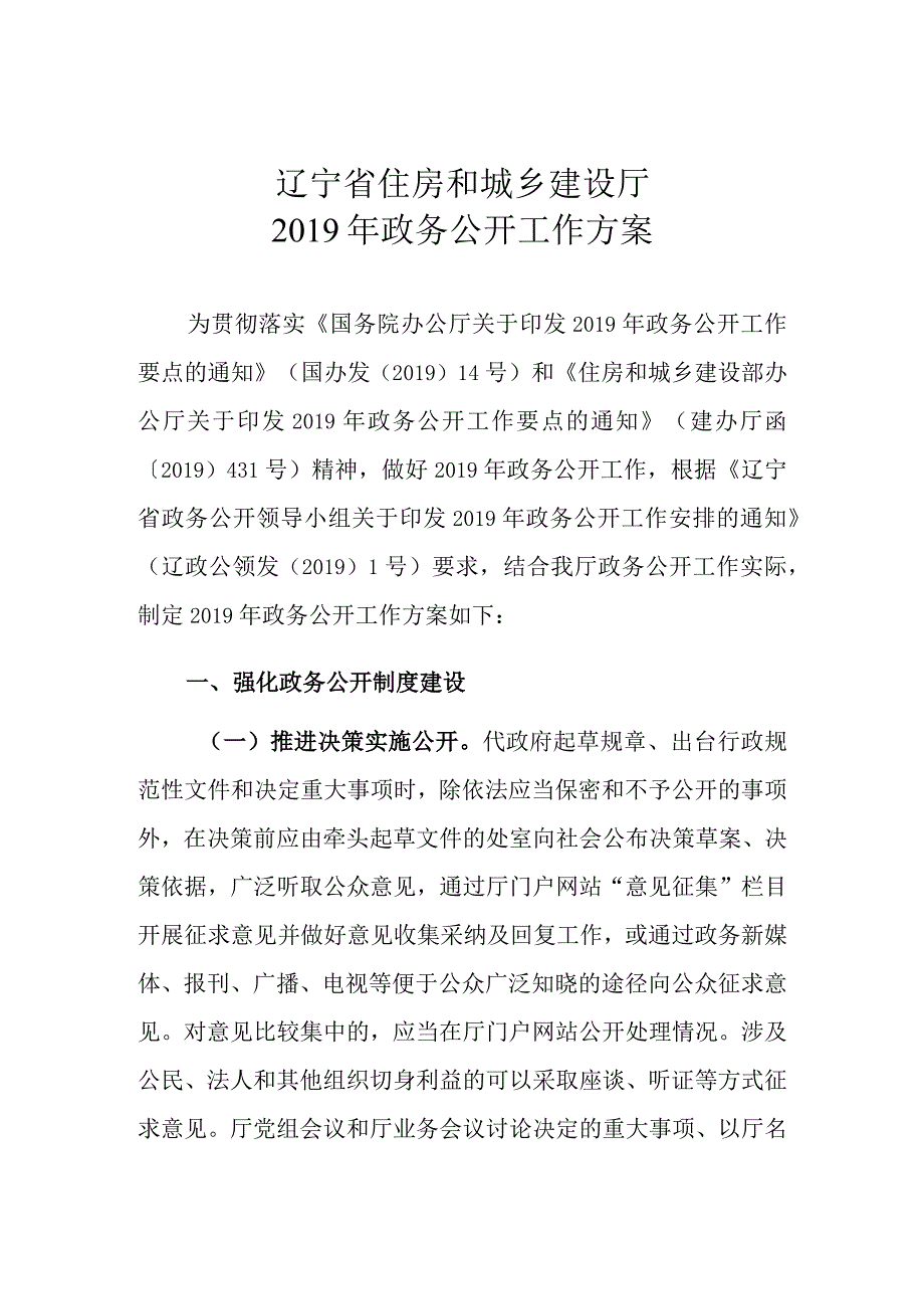 辽宁省住房和城乡建设厅2019年政务公开工作方案.docx_第1页