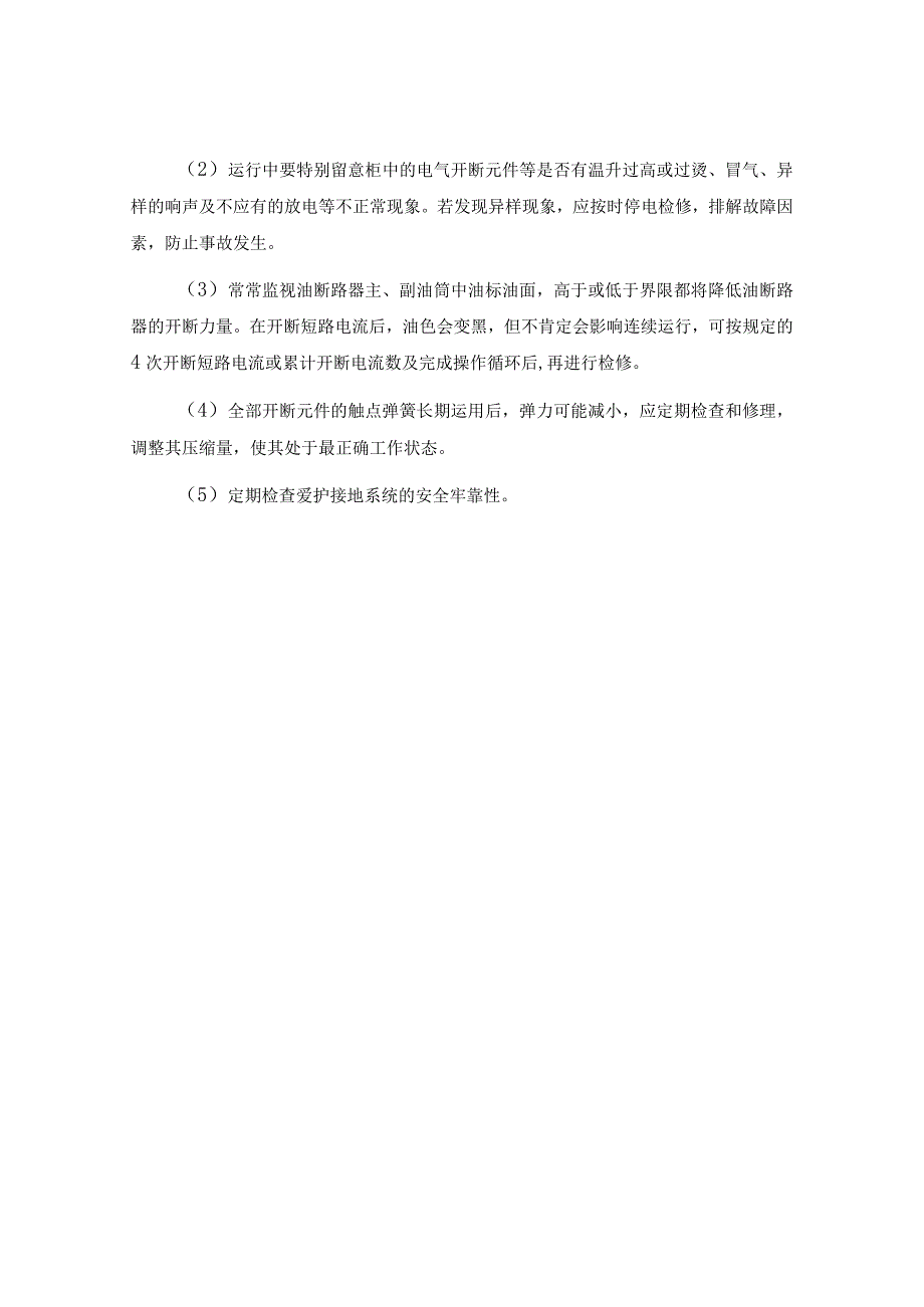 高压配电装置运行安全常识.docx_第2页