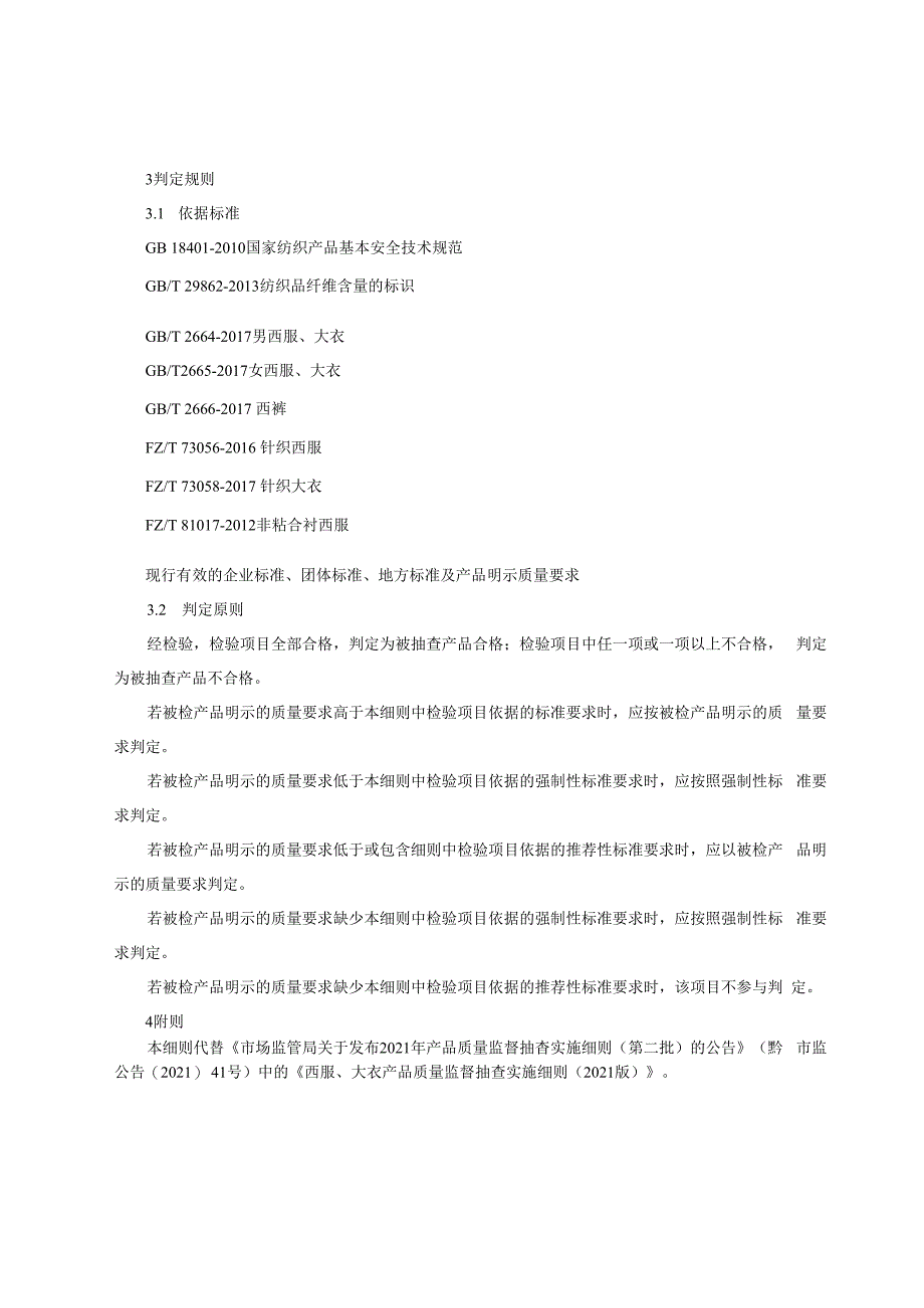 西服、大衣产品质量监督抽查实施细则（2022年版）.docx_第2页