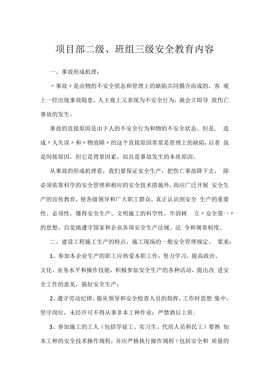 项目部二级、班组三级安全教育内容模板范本.docx_第1页