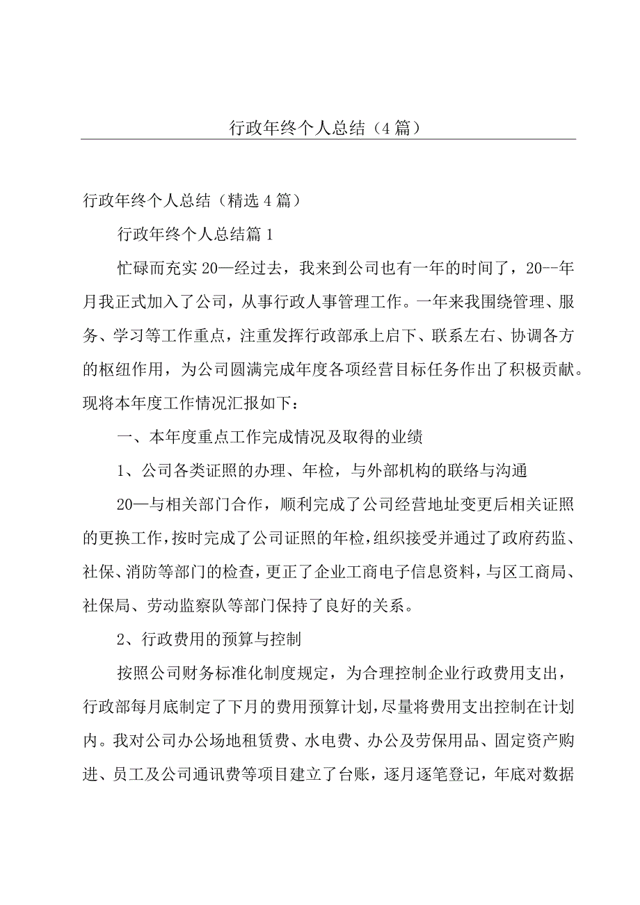 行政年终个人总结（4篇）.docx_第1页