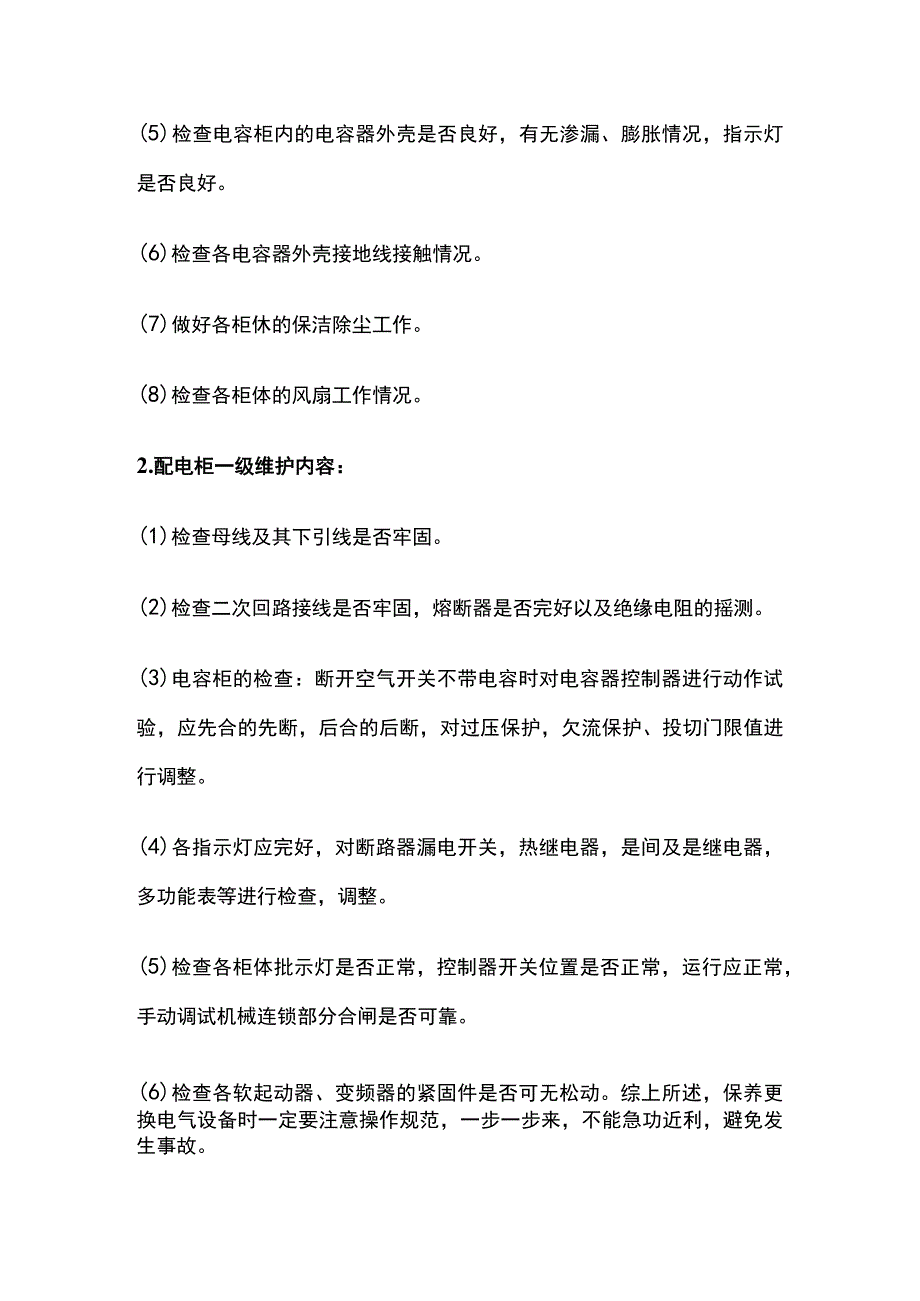 配电柜维护保养准备工作和操作事项全套.docx_第2页