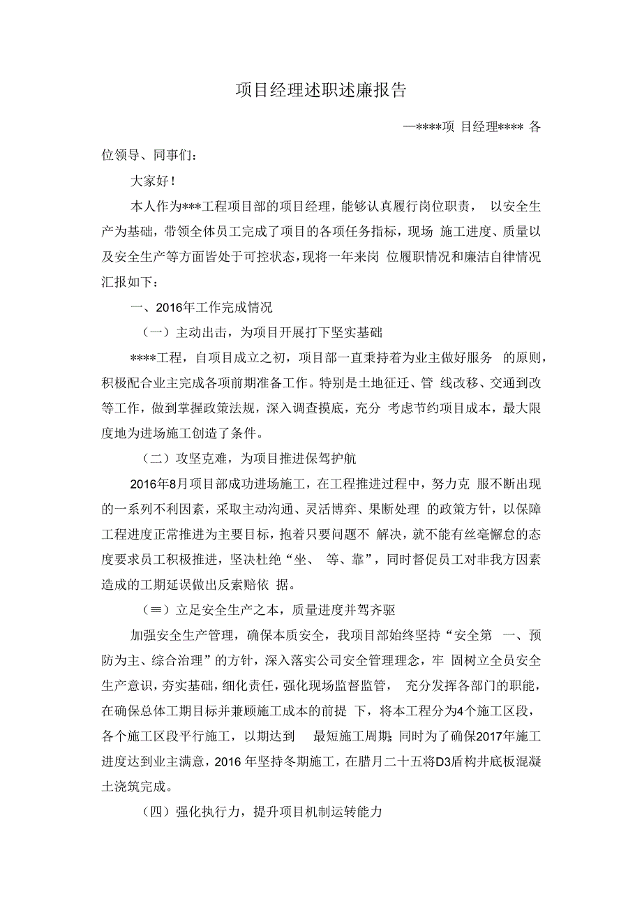 项目经理述职述廉报告.docx_第1页