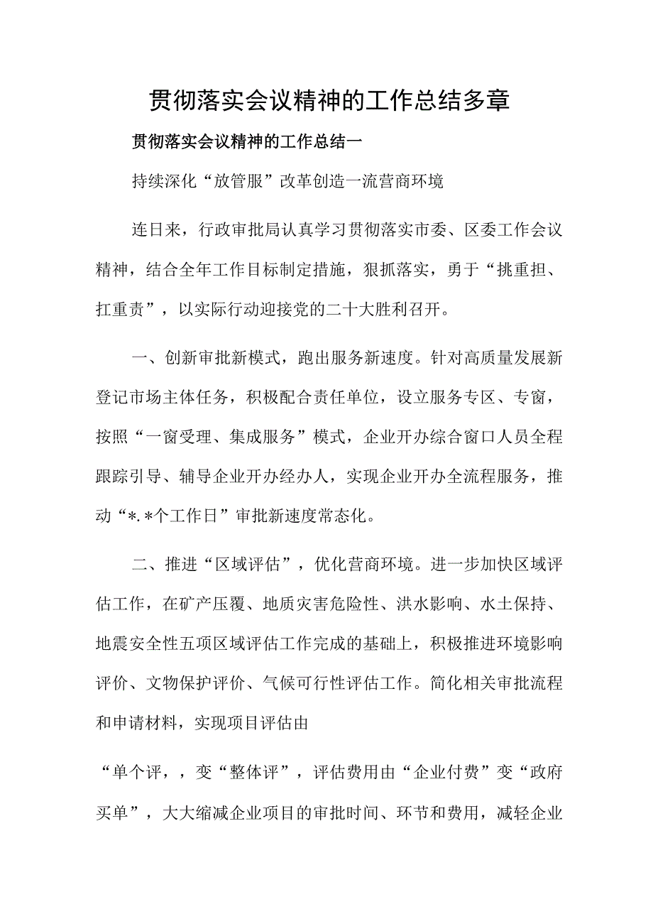 贯彻落实会议精神的工作总结多章.docx_第1页