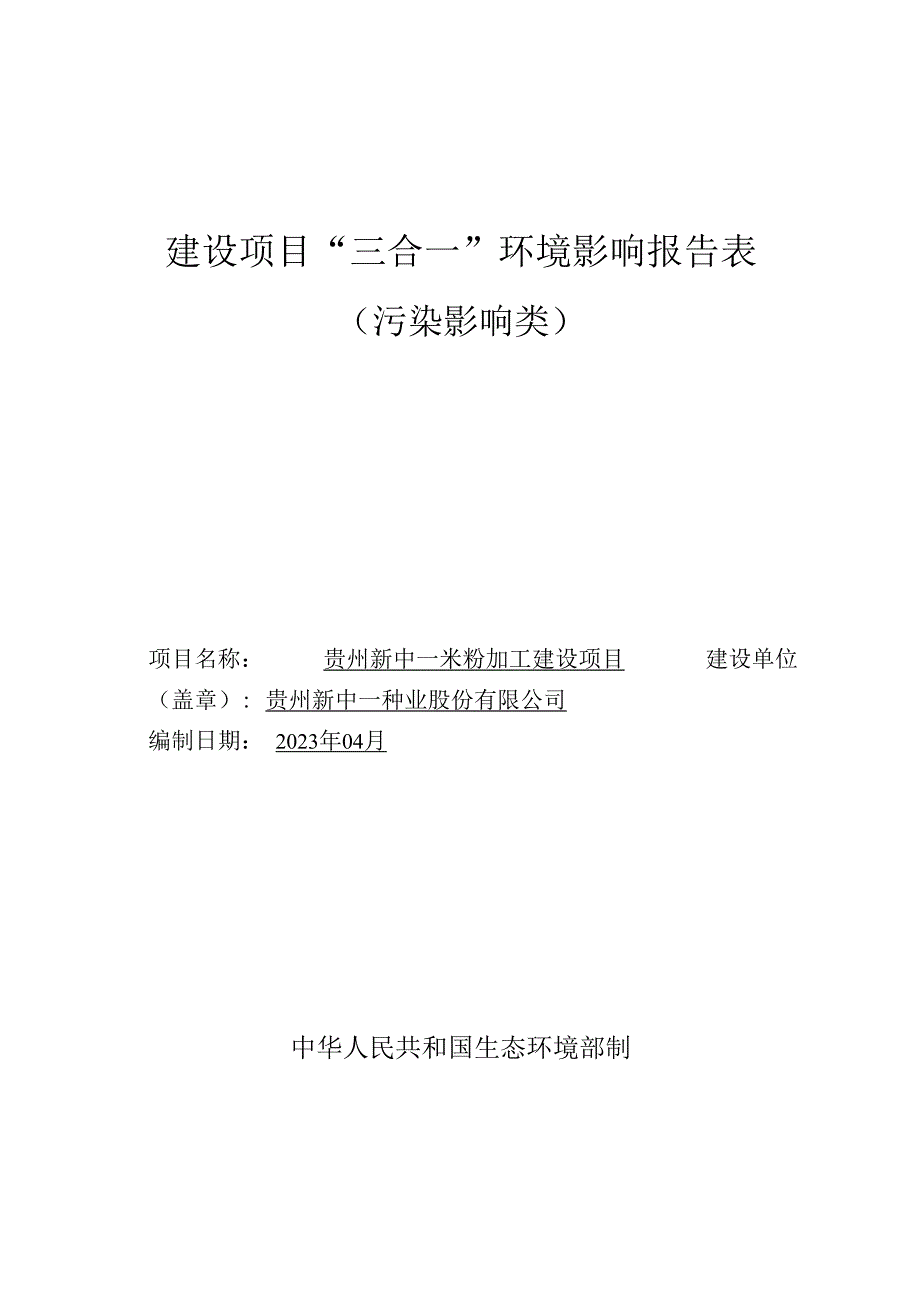 贵州新中一米粉加工建设项目环评报告.docx_第1页