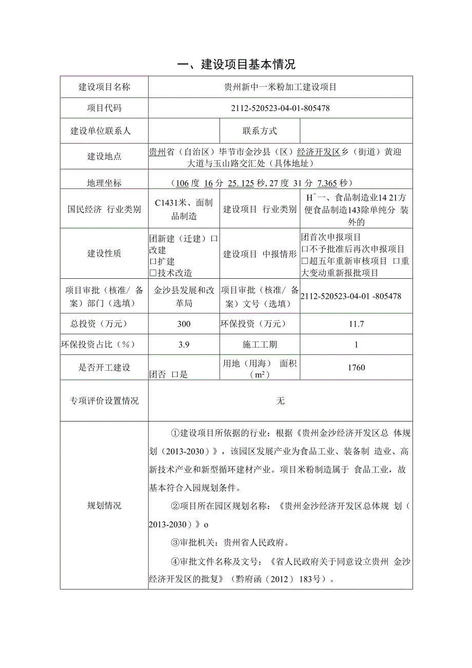 贵州新中一米粉加工建设项目环评报告.docx_第3页