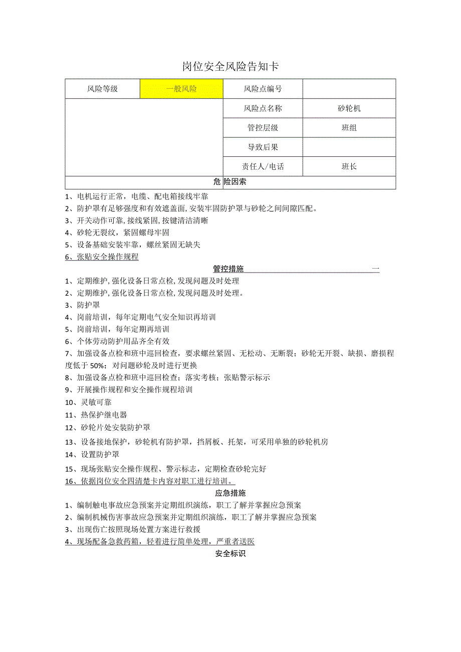 重型机械有限公司砂轮机岗位风险告知卡.docx_第1页