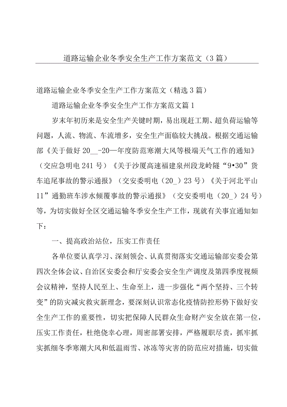 道路运输企业冬季安全生产工作方案范文（3篇）.docx_第1页