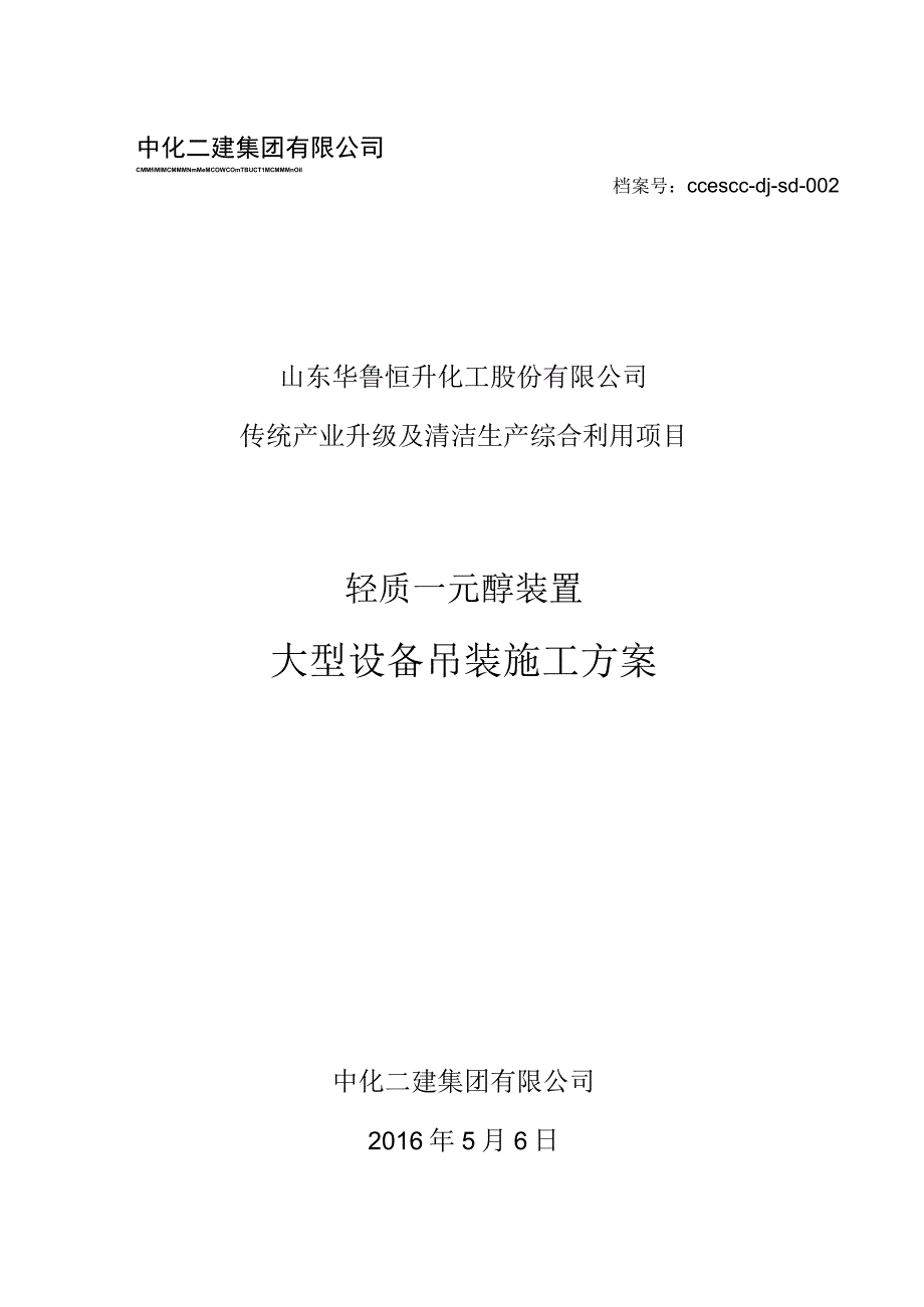 轻质一元醇装置大型设备吊装施工方案培训资料.docx_第1页