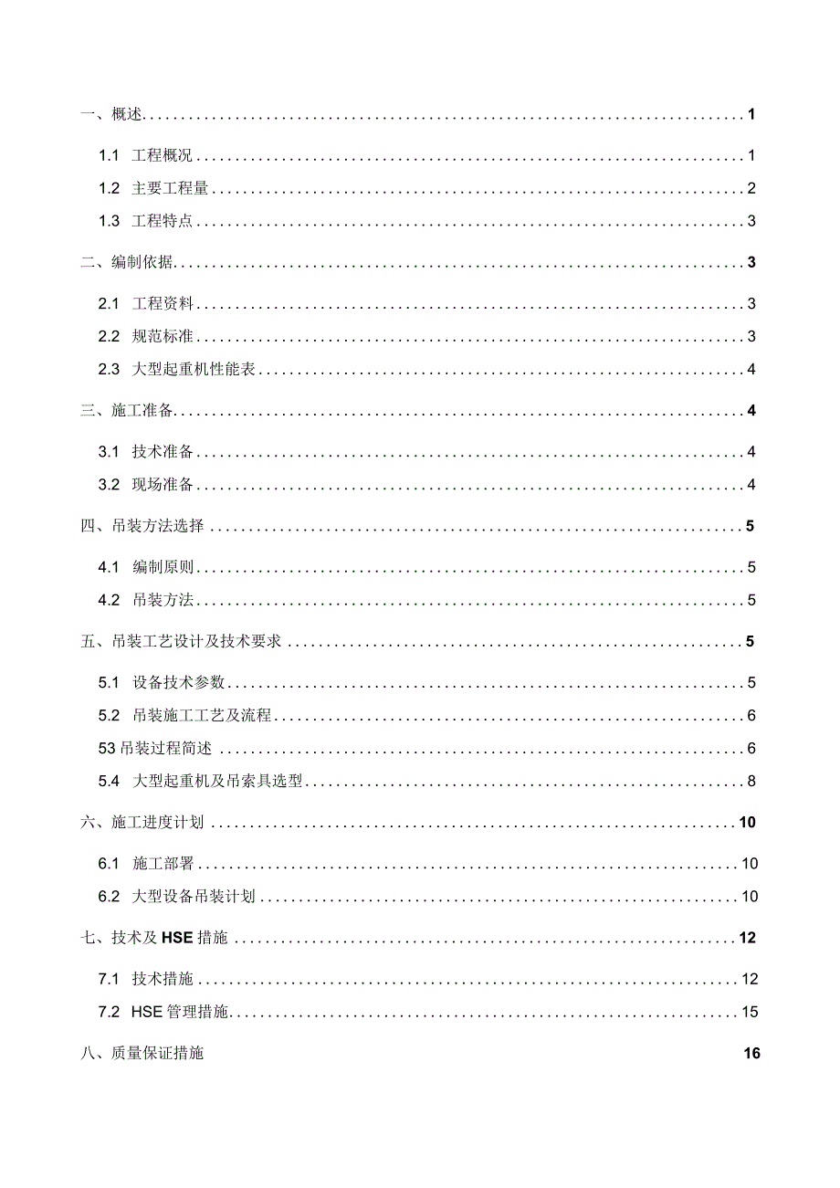 轻质一元醇装置大型设备吊装施工方案培训资料.docx_第2页