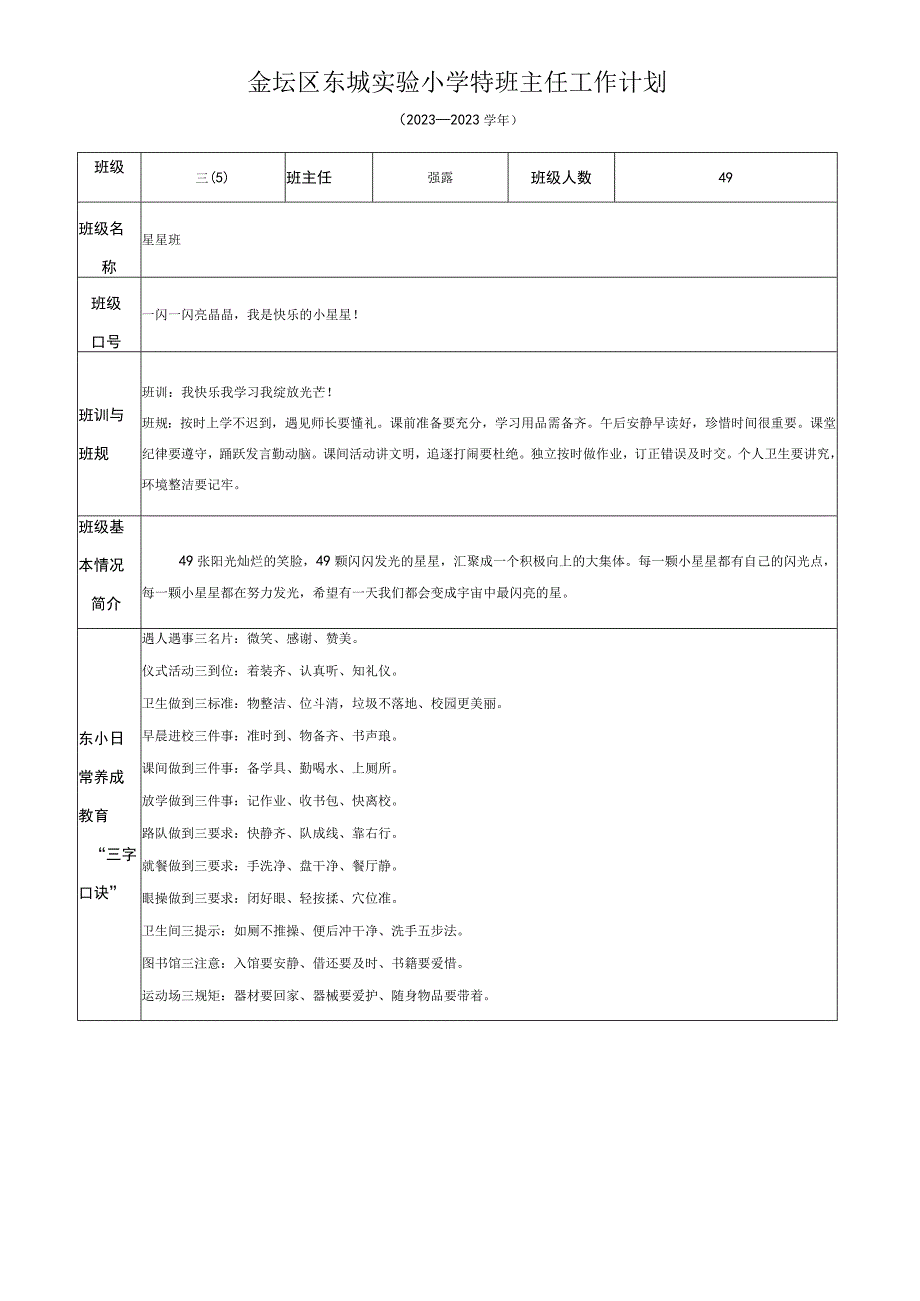 金坛区东城实验小学特班主任工作计划.docx_第1页