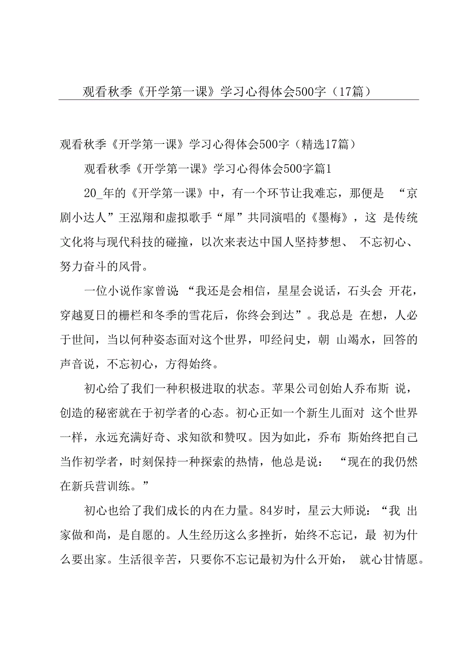 观看秋季《开学第一课》学习心得体会500字（17篇）.docx_第1页