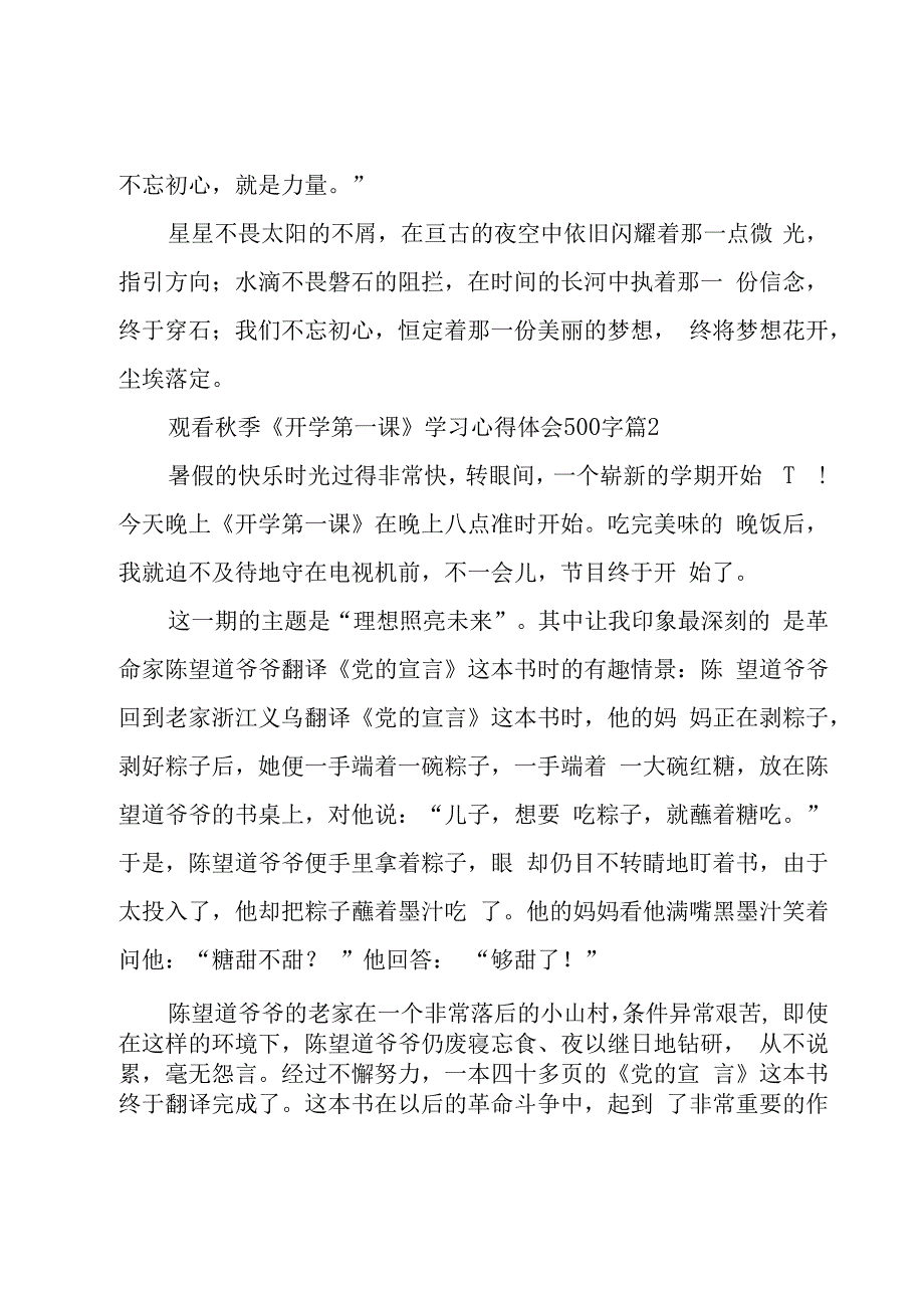 观看秋季《开学第一课》学习心得体会500字（17篇）.docx_第2页