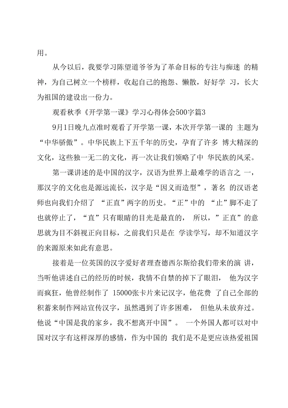 观看秋季《开学第一课》学习心得体会500字（17篇）.docx_第3页