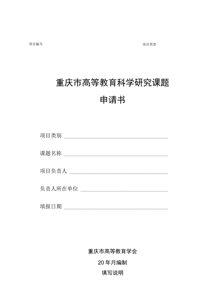 重庆市高等教育科学研究课题申请书.docx_第1页