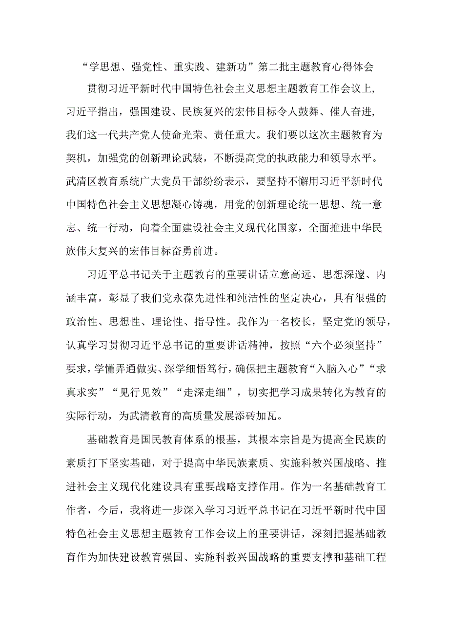 高等学校教师学思想、强党性、重实践、建新功第二批主题教育心得体会 合计7份.docx_第1页