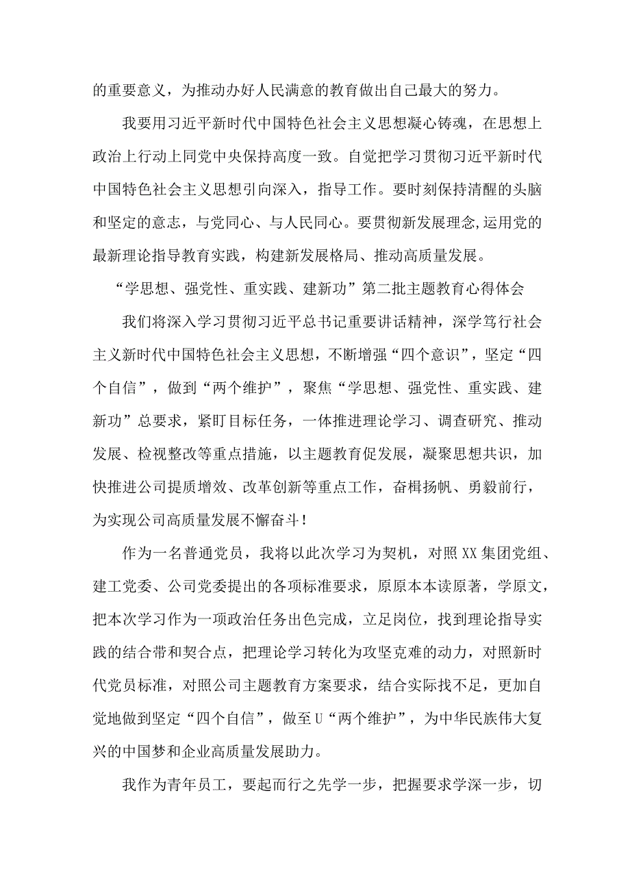 高等学校教师学思想、强党性、重实践、建新功第二批主题教育心得体会 合计7份.docx_第2页