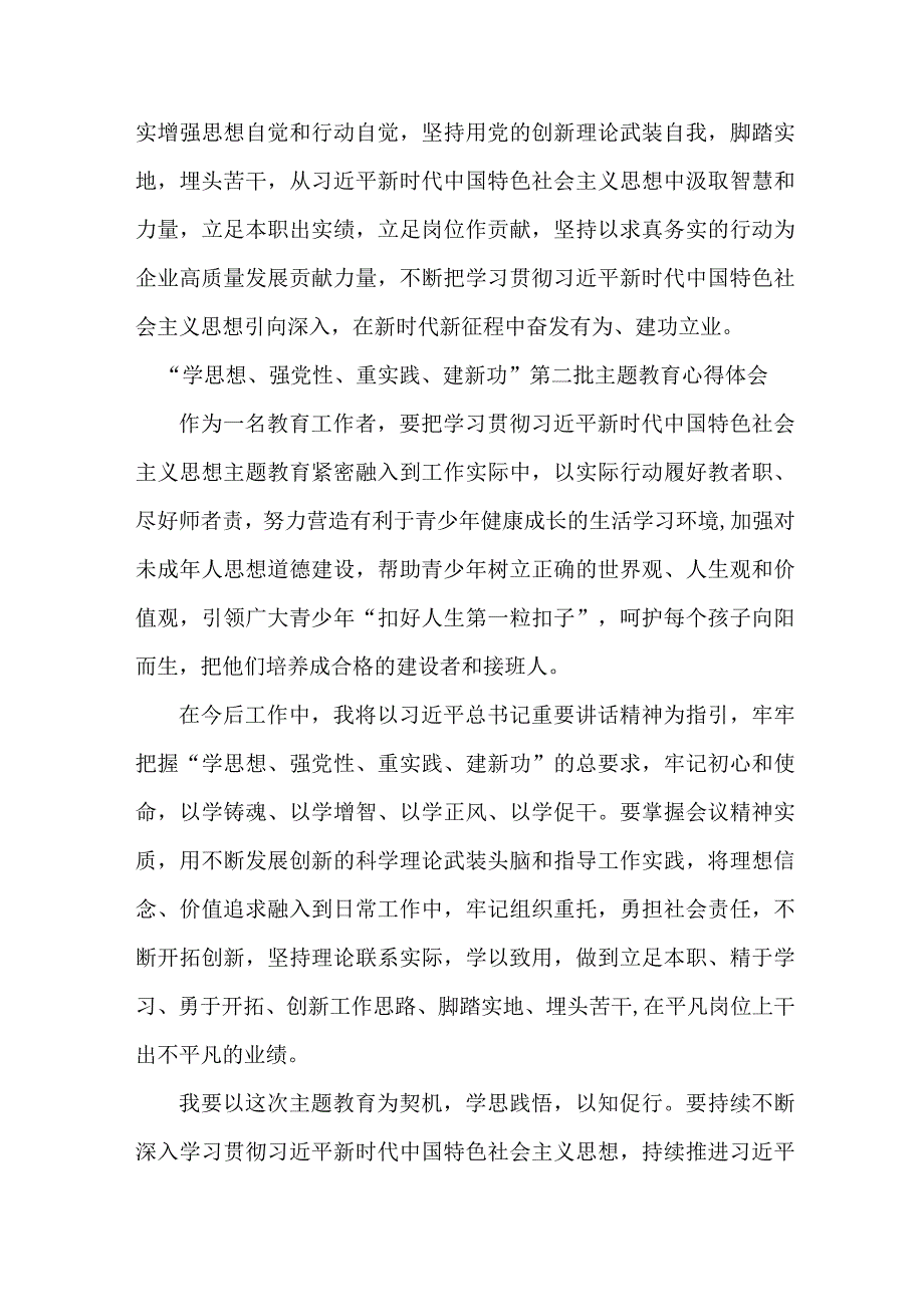 高等学校教师学思想、强党性、重实践、建新功第二批主题教育心得体会 合计7份.docx_第3页