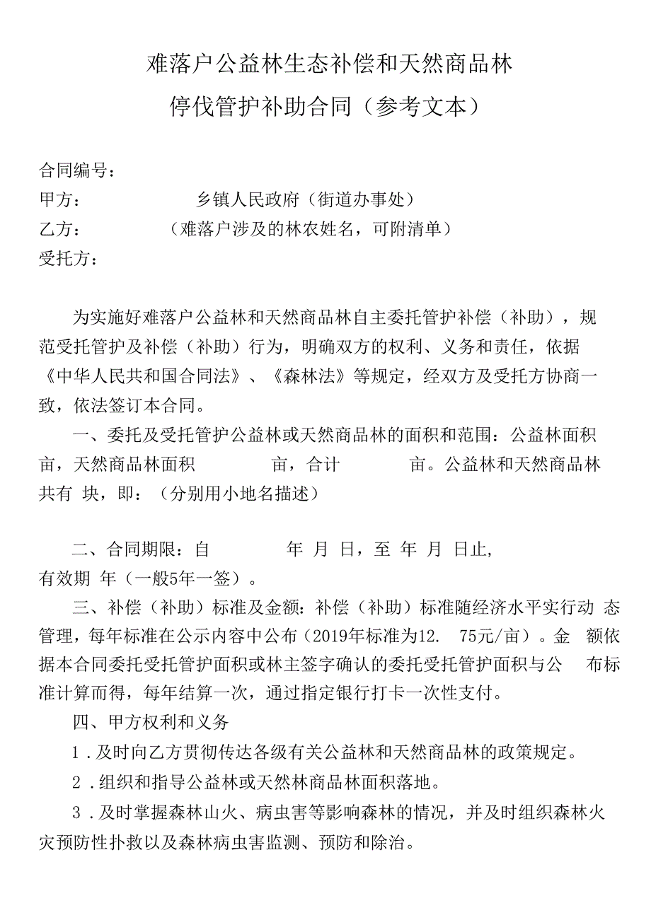 难落户公益林生态补偿和天然商品林停伐管护补助合同（参考文本）.docx_第1页