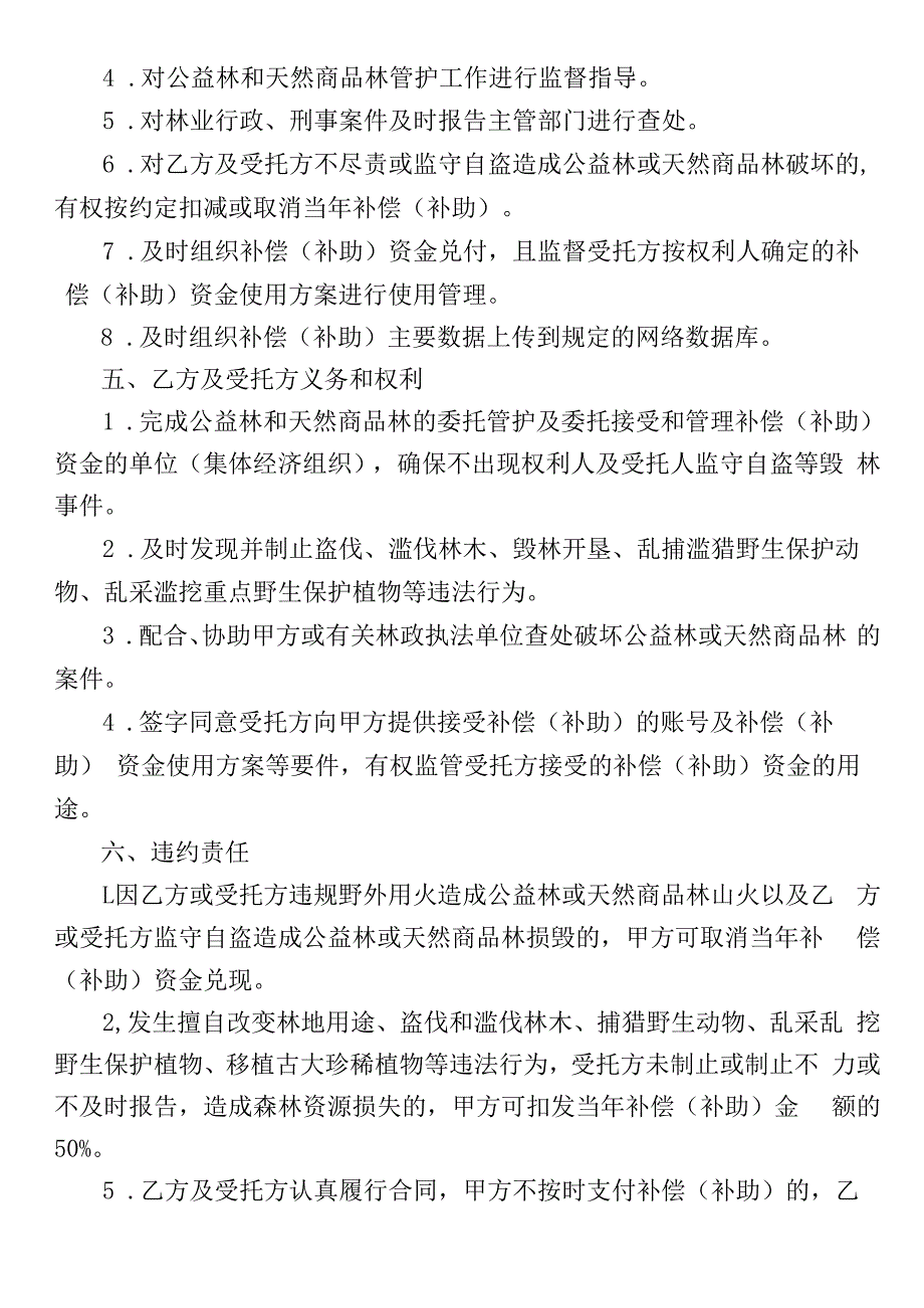 难落户公益林生态补偿和天然商品林停伐管护补助合同（参考文本）.docx_第2页