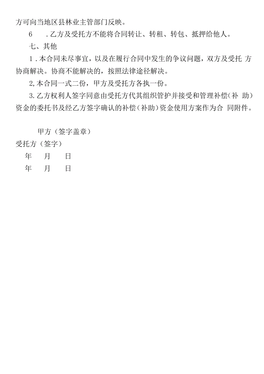 难落户公益林生态补偿和天然商品林停伐管护补助合同（参考文本）.docx_第3页