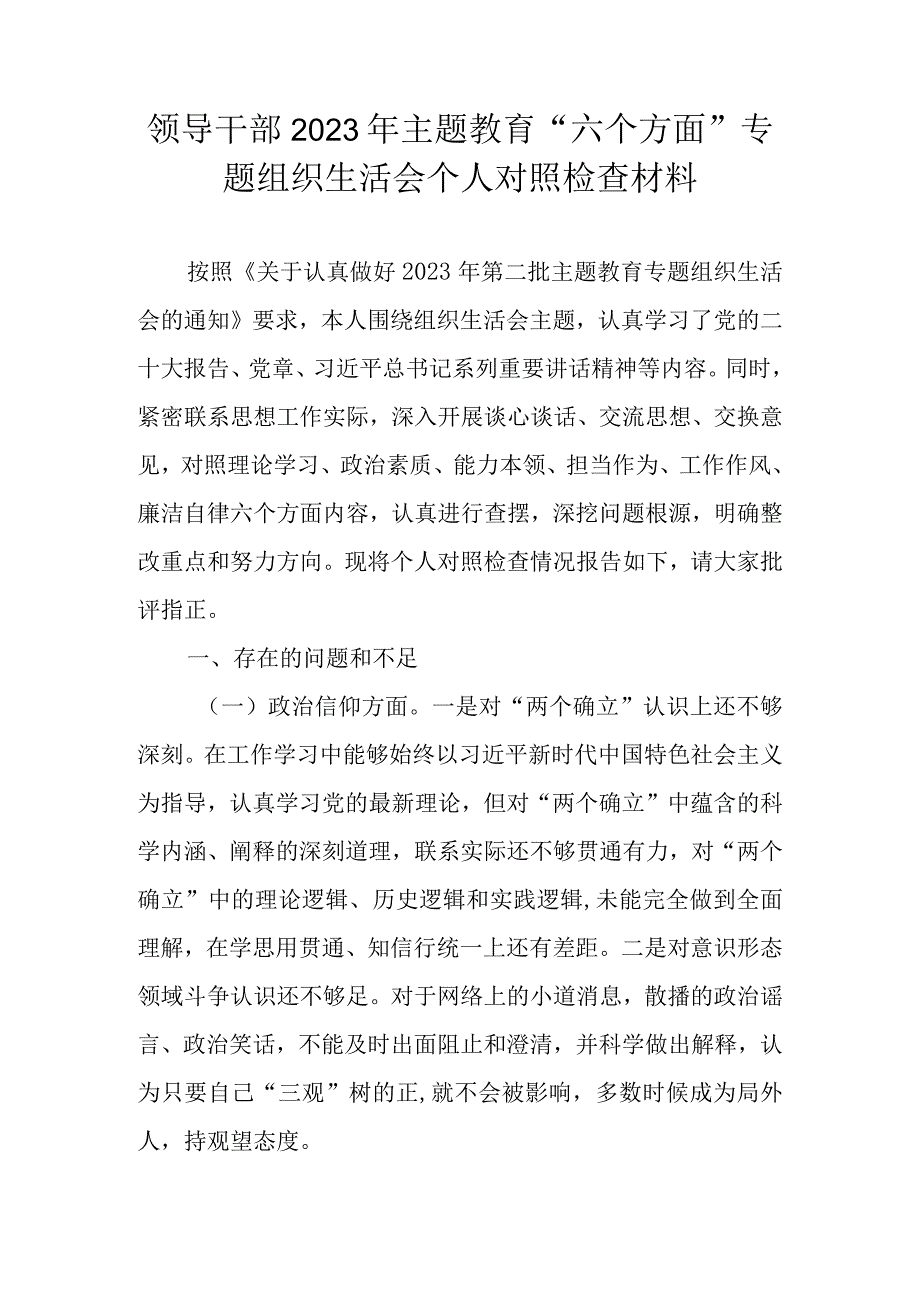 领导干部2023年主题教育“六个方面”专题组织生活会个人对照检查材料.docx_第1页