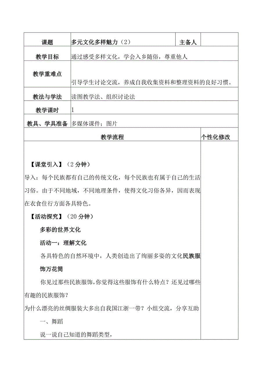 道德与法治《多元文化多样魅力》教学设计第二课时.docx_第1页