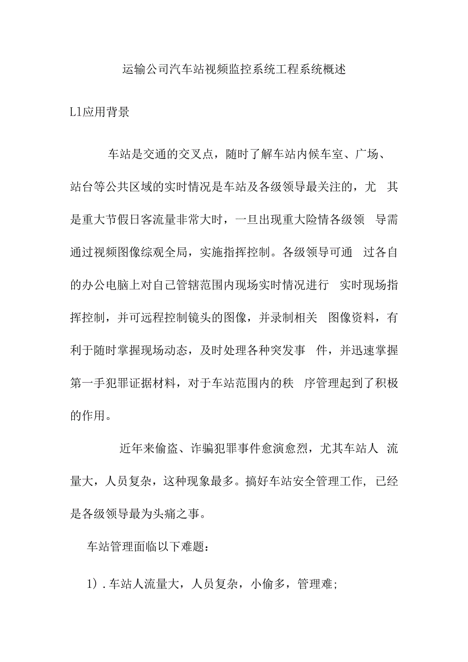 运输公司汽车站视频监控系统工程系统概述.docx_第1页