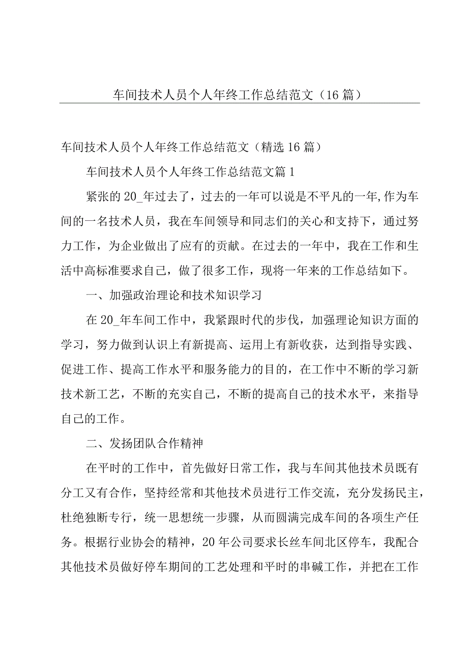 车间技术人员个人年终工作总结范文（16篇）.docx_第1页