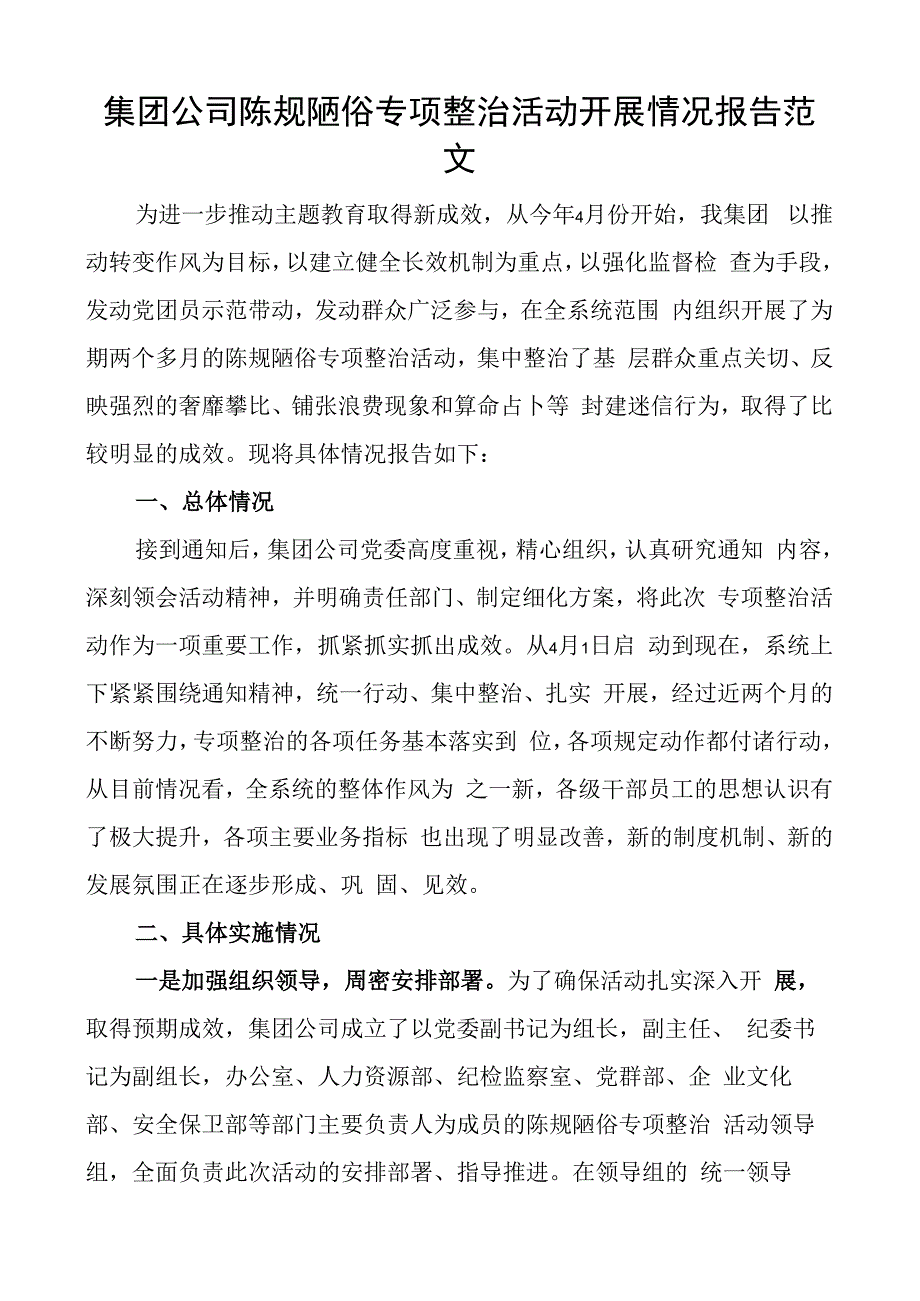 集团公司陈规陋俗专项整治活动报告企业工作汇报总结.docx_第1页