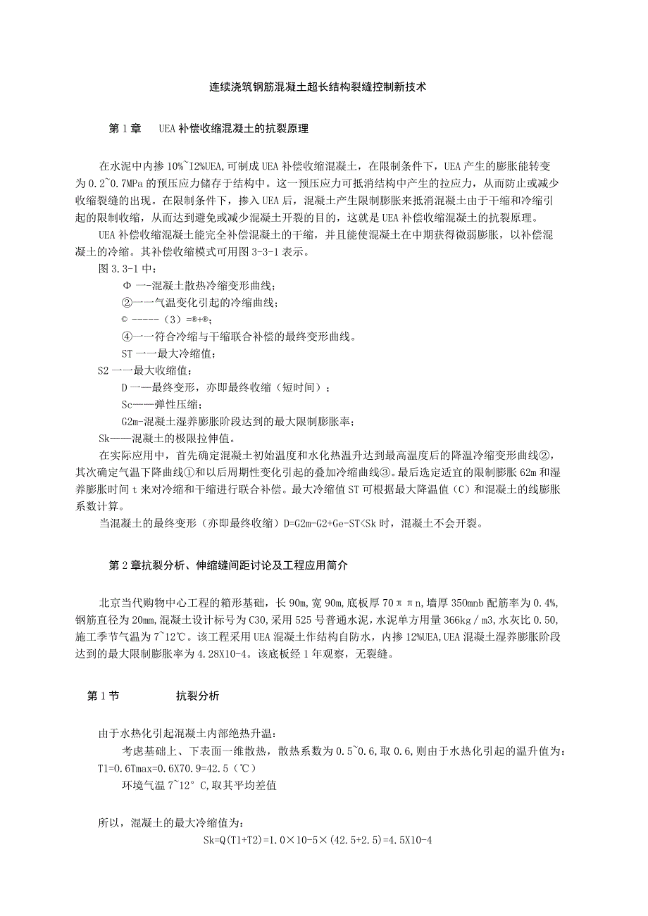 连续浇筑钢筋混凝土超长结构裂缝控制新技术（天选打工人）.docx_第1页