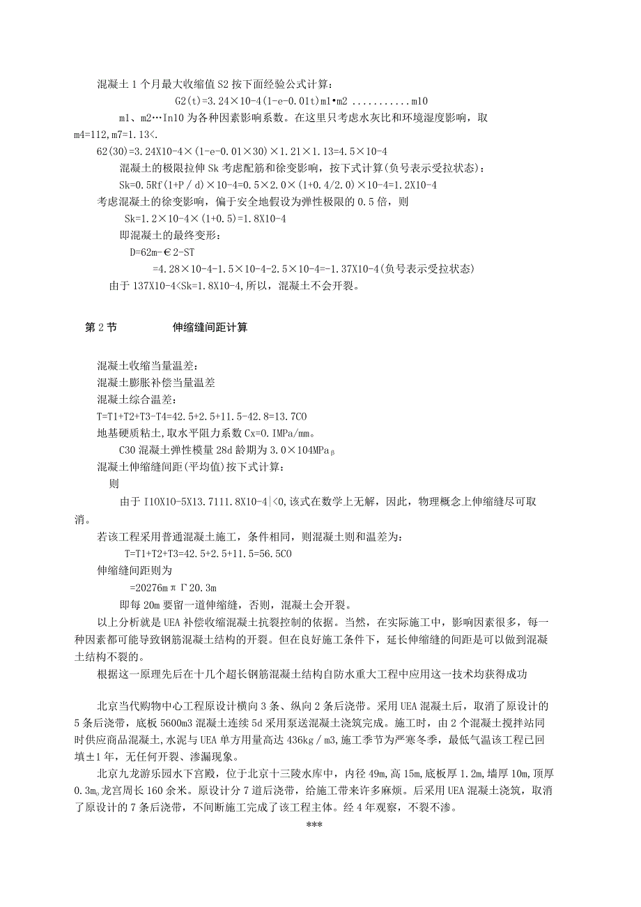 连续浇筑钢筋混凝土超长结构裂缝控制新技术（天选打工人）.docx_第2页