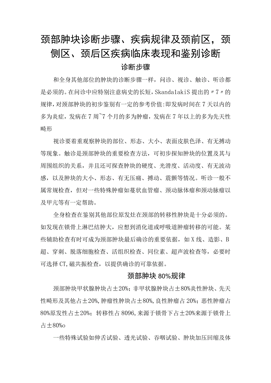 颈部肿块诊断步骤、疾病规律及颈前区颈侧区、颈后区疾病临床表现和鉴别诊断.docx_第1页