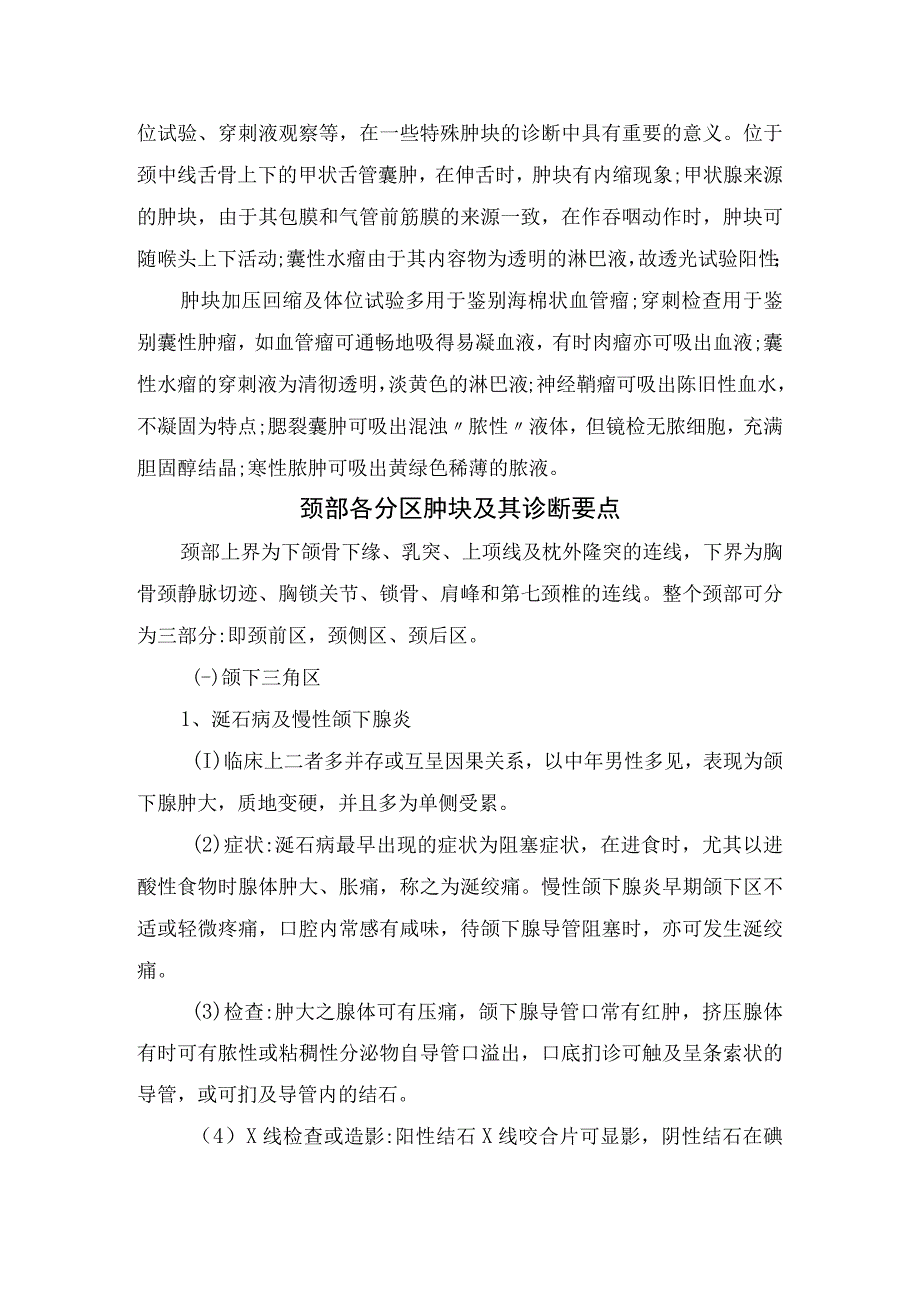 颈部肿块诊断步骤、疾病规律及颈前区颈侧区、颈后区疾病临床表现和鉴别诊断.docx_第2页