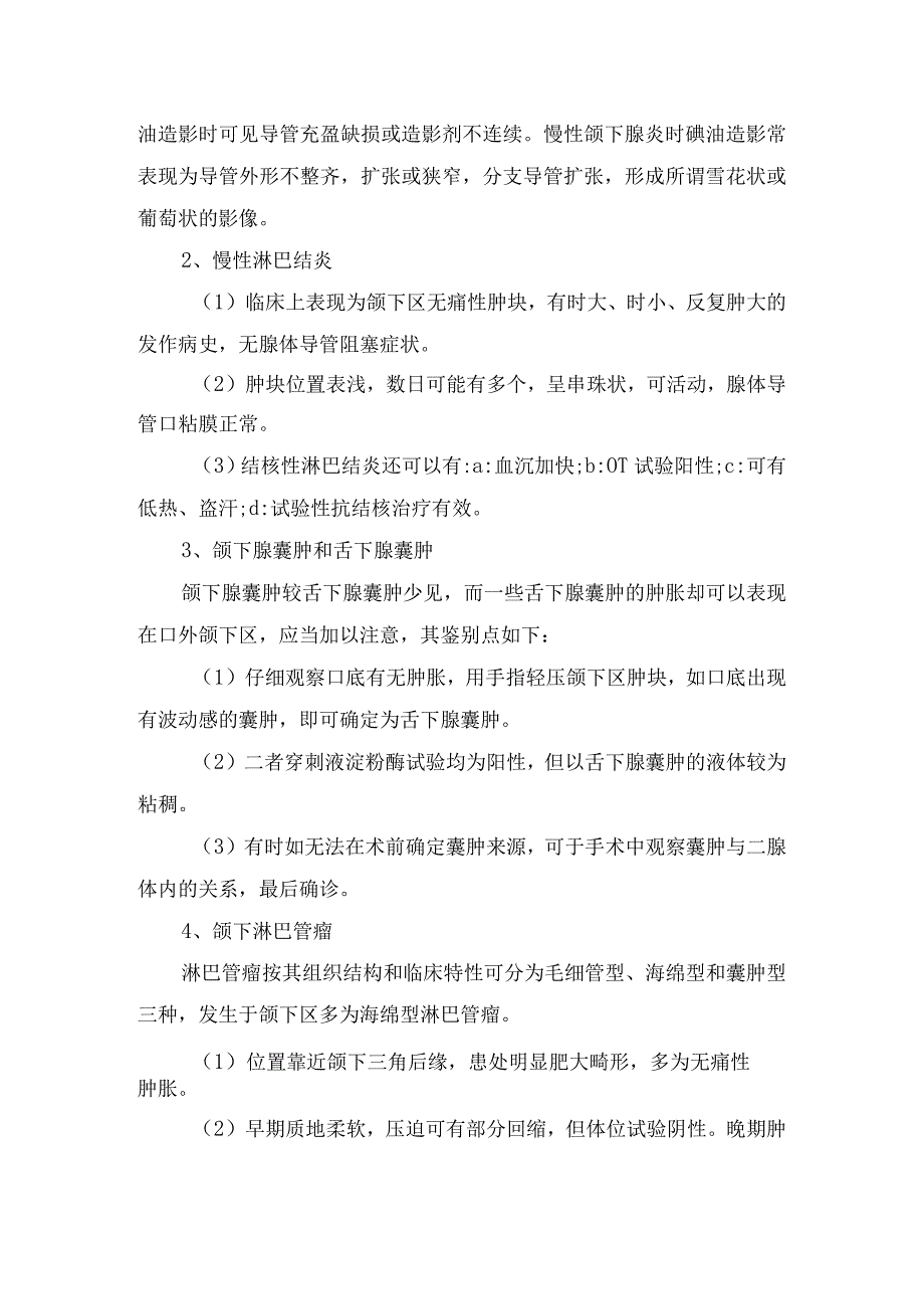 颈部肿块诊断步骤、疾病规律及颈前区颈侧区、颈后区疾病临床表现和鉴别诊断.docx_第3页