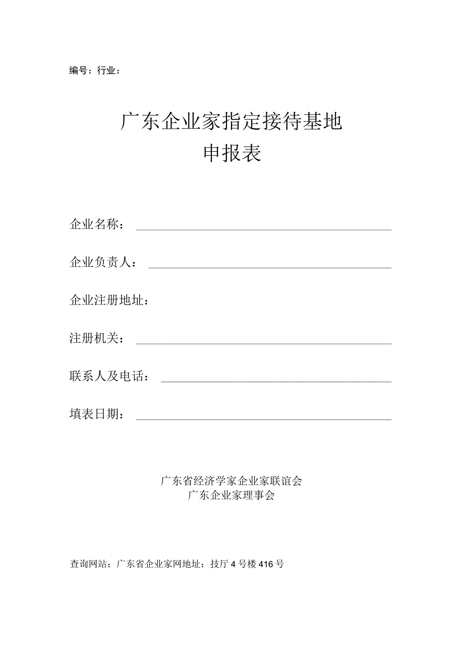 行业广东企业家指定接待基地申报表.docx_第1页