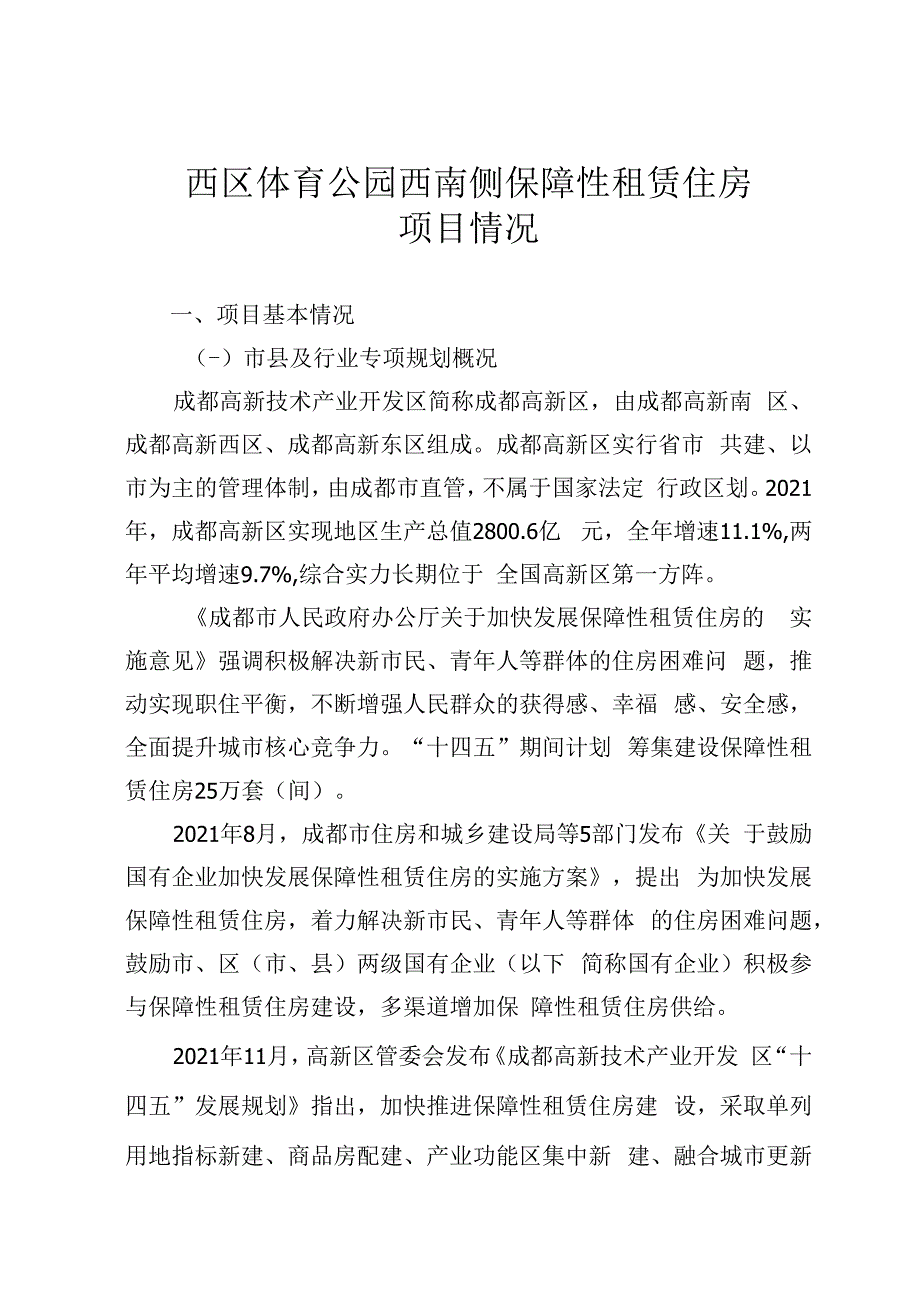 西区体育公园西南侧保障性租赁住房项目情况(1).docx_第1页