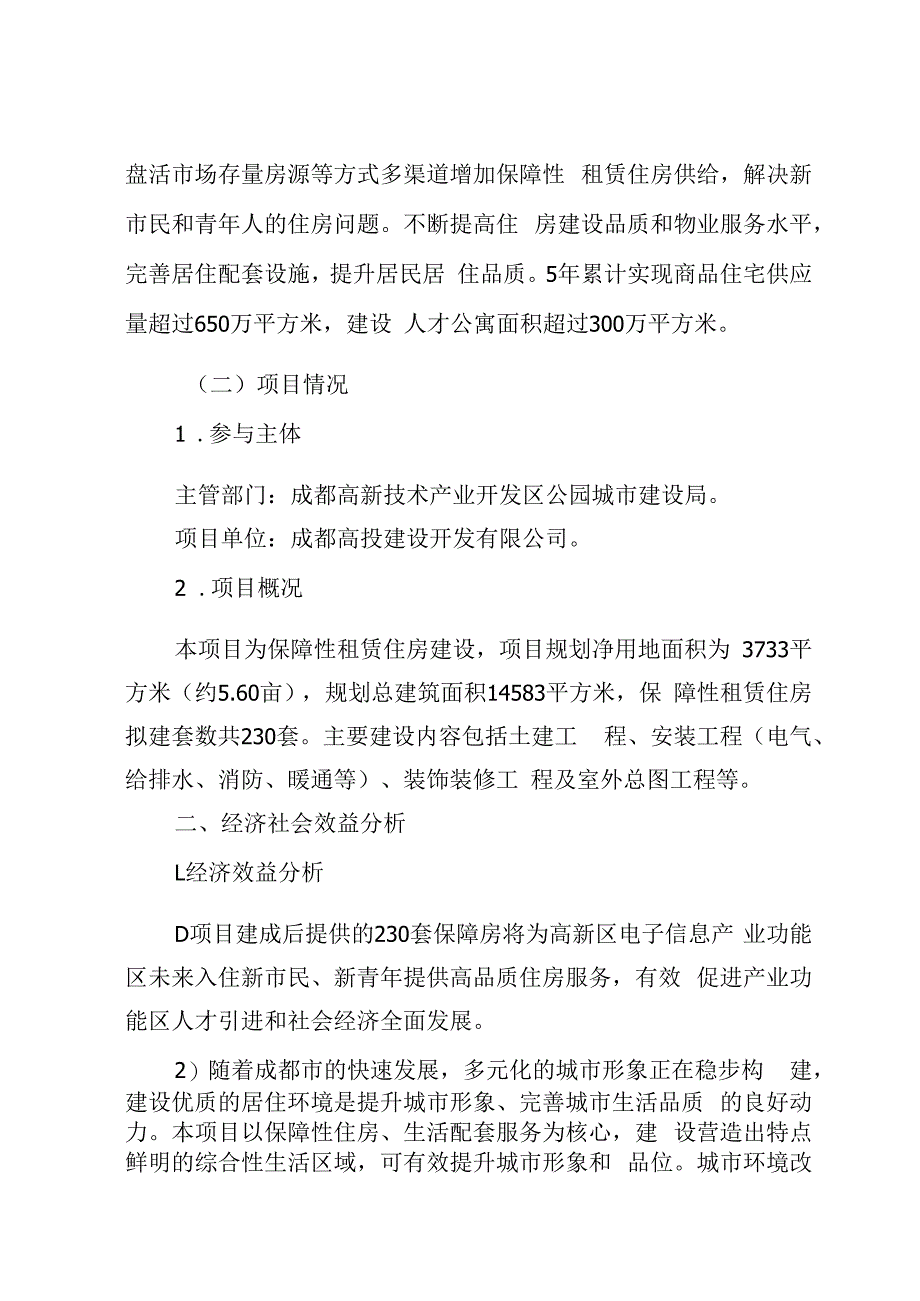 西区体育公园西南侧保障性租赁住房项目情况(1).docx_第2页