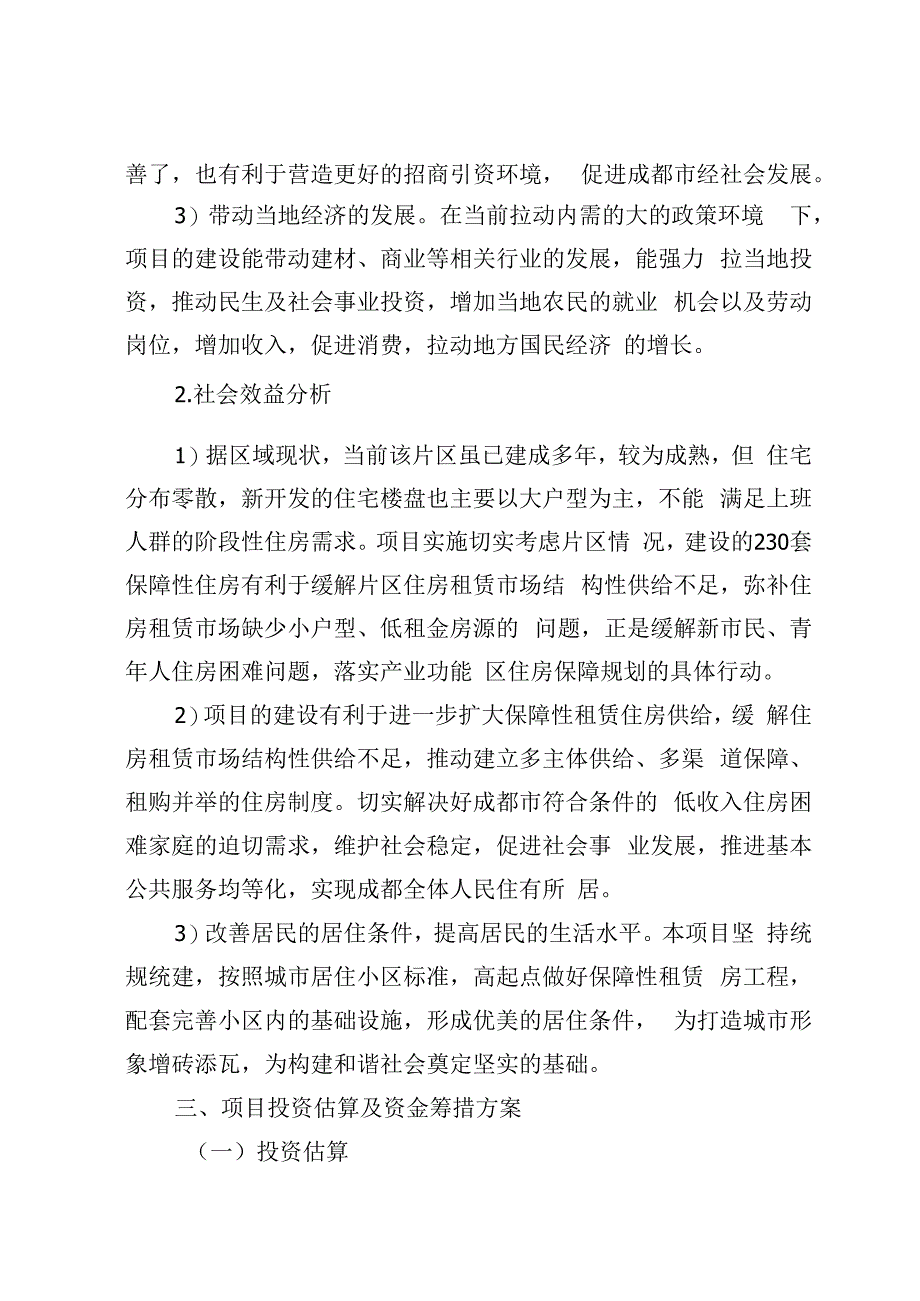 西区体育公园西南侧保障性租赁住房项目情况(1).docx_第3页