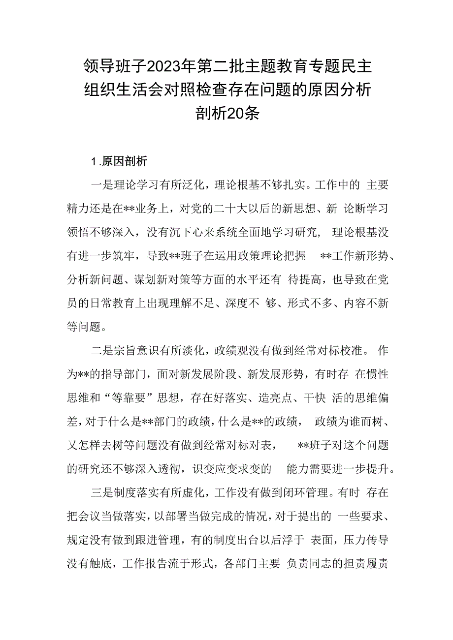 领导班子2023年第二批主题教育专题民主组织生活会对照检查存在问题的原因分析剖析思想根源20条.docx_第1页