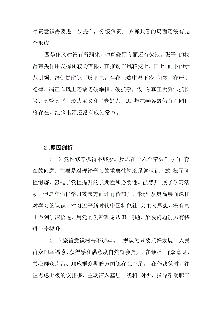 领导班子2023年第二批主题教育专题民主组织生活会对照检查存在问题的原因分析剖析思想根源20条.docx_第2页