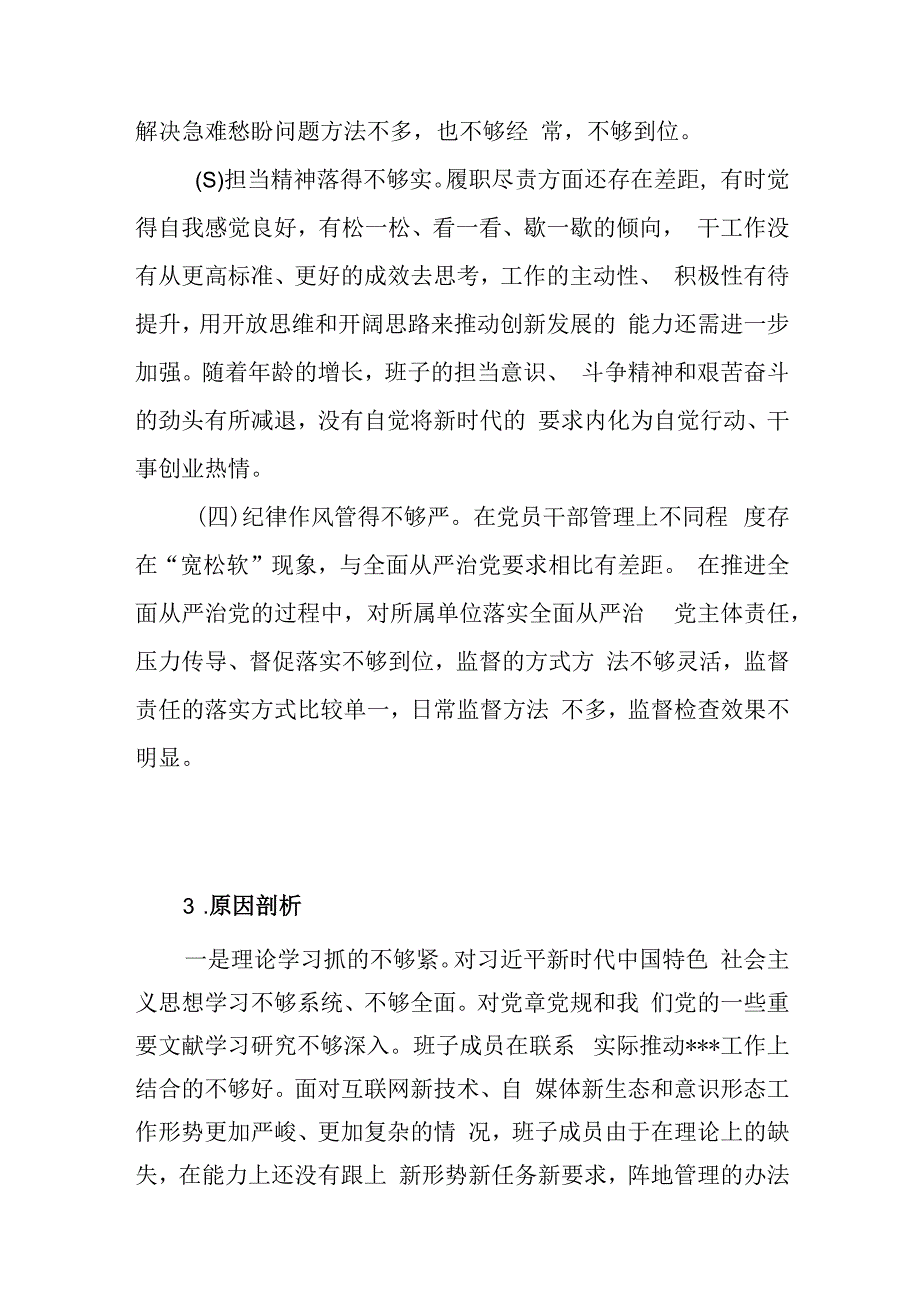 领导班子2023年第二批主题教育专题民主组织生活会对照检查存在问题的原因分析剖析思想根源20条.docx_第3页