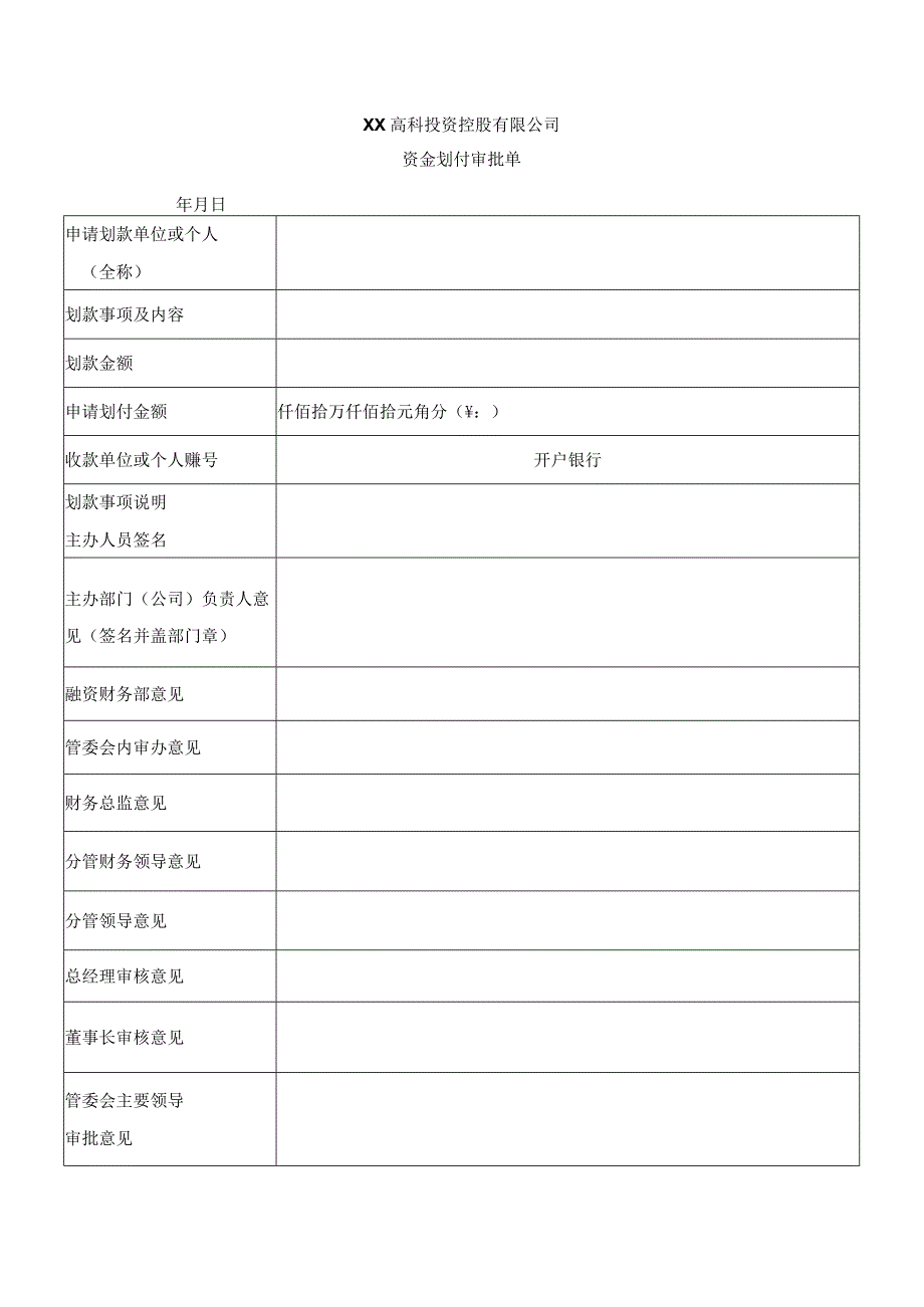 资金支付审批单.docx_第1页