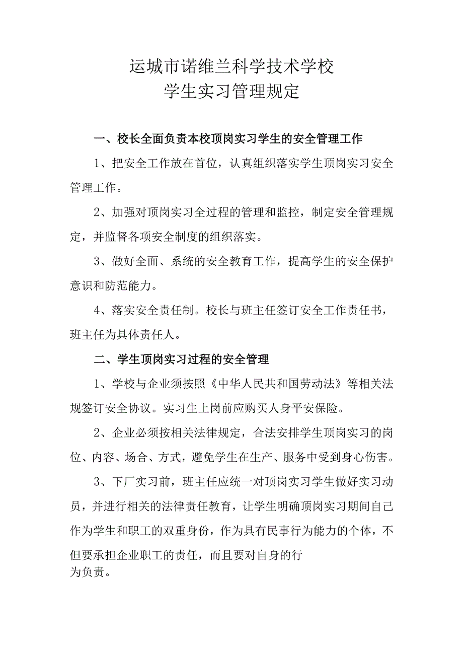 运城市诺维兰科学技术学校学生实习管理规定.docx_第1页