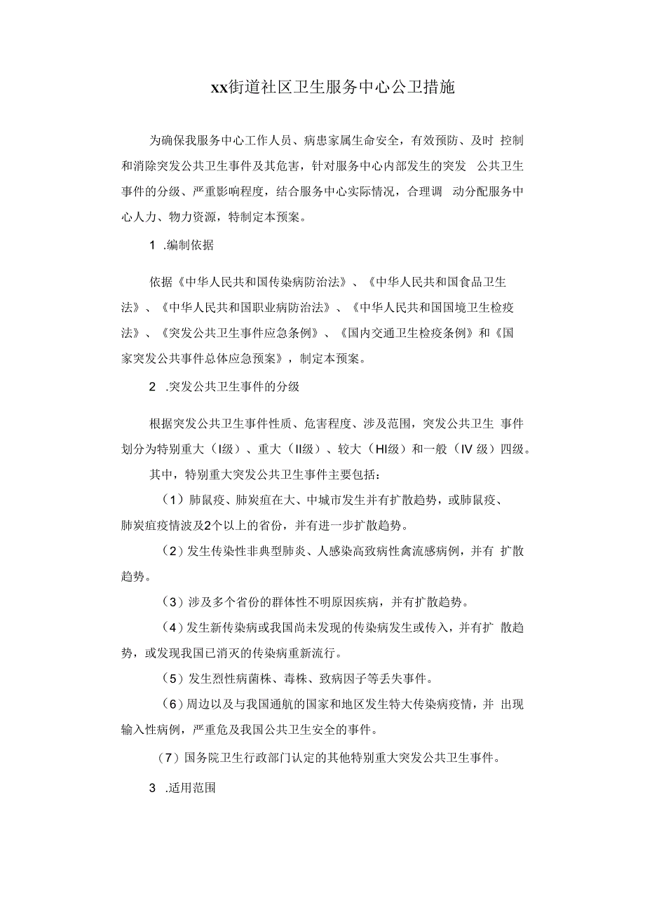 街道社区卫生服务中心医院公卫措施.docx_第1页