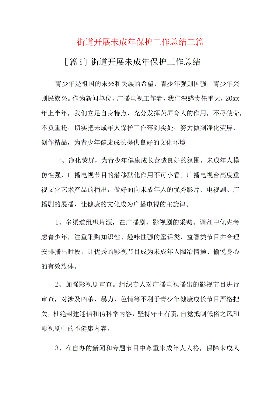 街道开展未成年保护工作总结三篇.docx_第1页