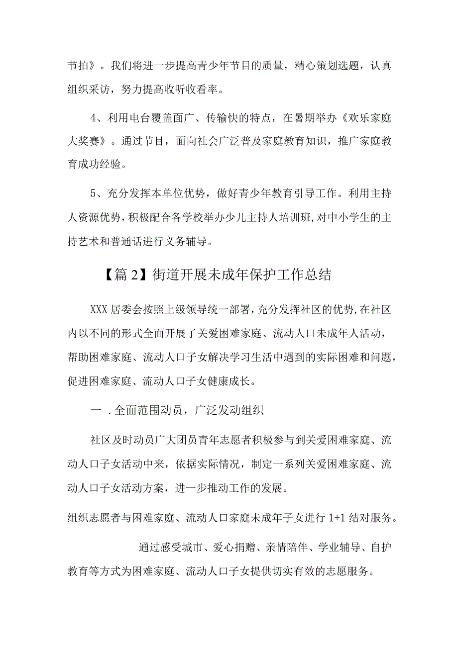 街道开展未成年保护工作总结三篇.docx_第3页