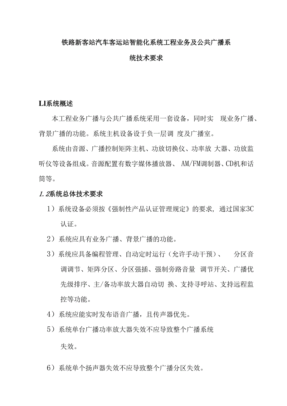 铁路新客站汽车客运站智能化系统工程业务及公共广播系统技术要求.docx_第1页