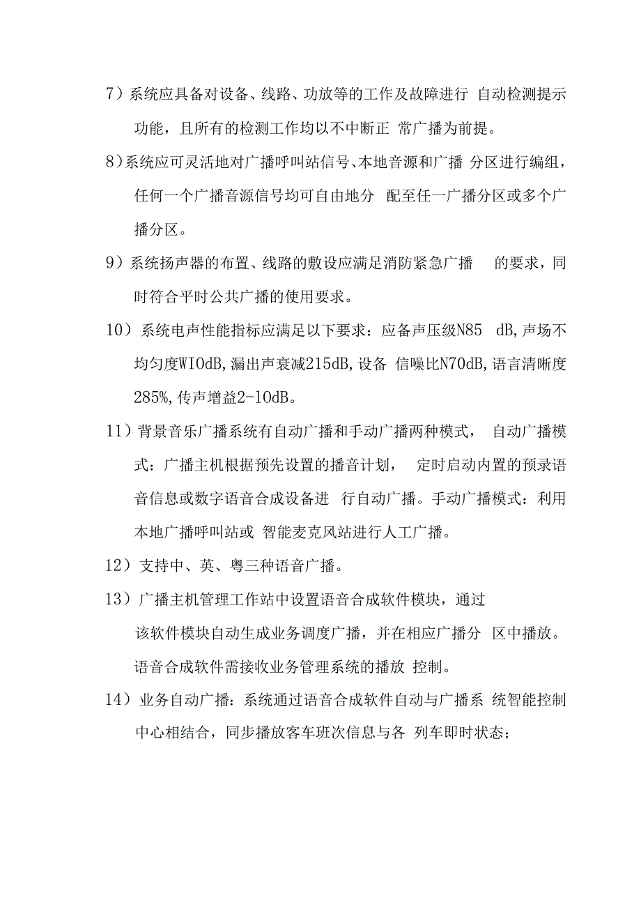 铁路新客站汽车客运站智能化系统工程业务及公共广播系统技术要求.docx_第2页